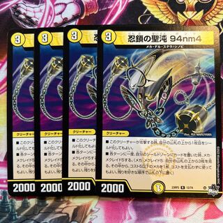 忍鎖の聖沌 94nm4 R 12/74