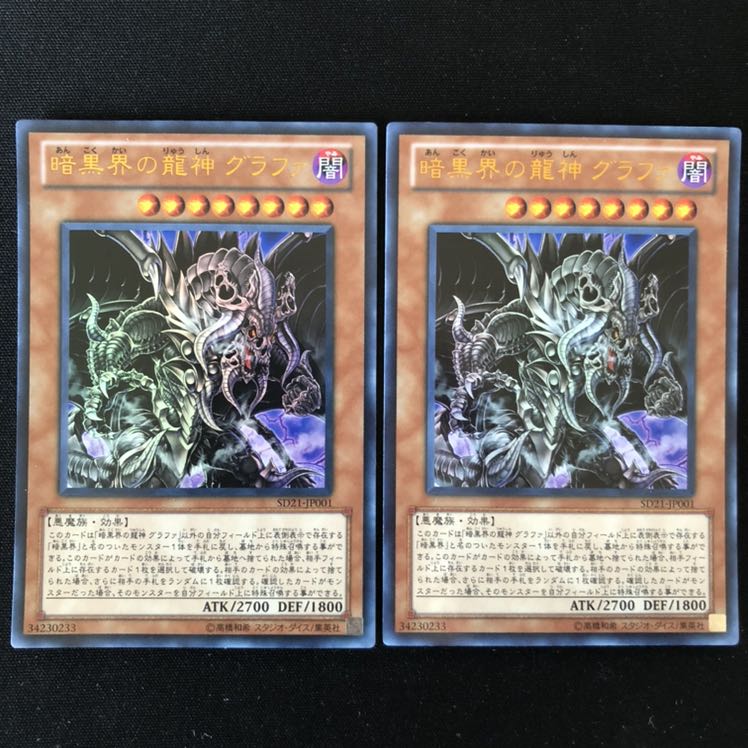 暗黒界の龍神　グラファ　ウルトラ　2枚