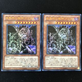 暗黒界の龍神　グラファ　ウルトラ　2枚