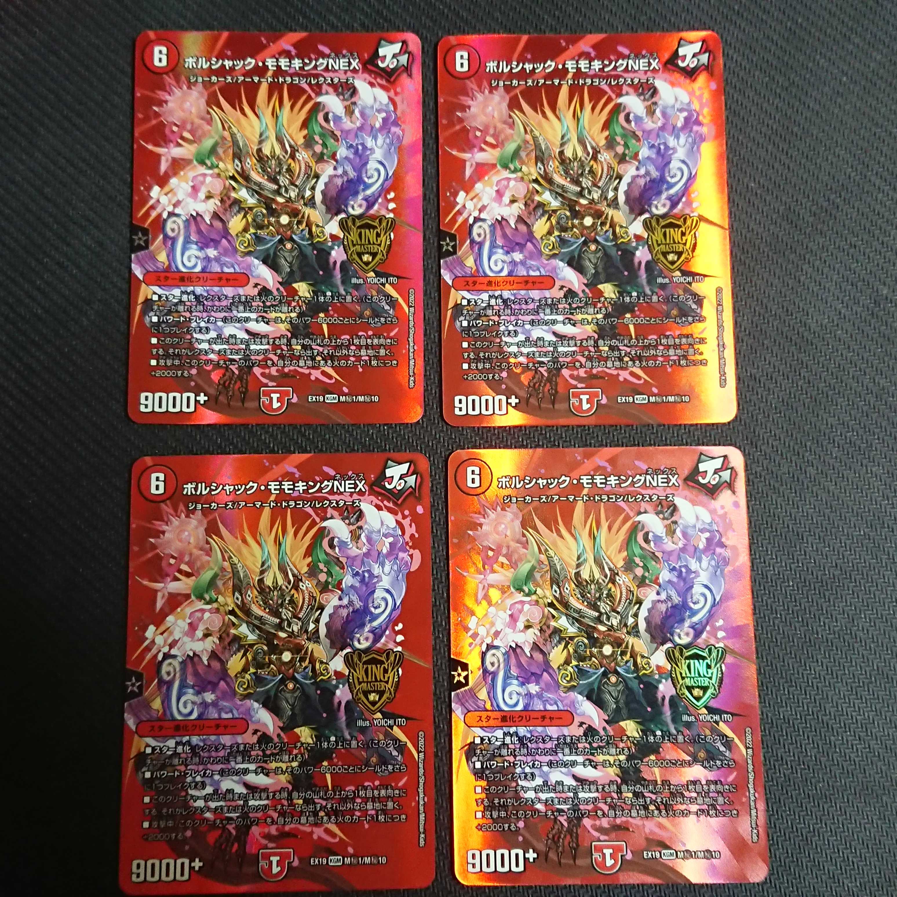 ボルシャック・モモキングNEX 4枚　KGM M(秘)1/M(秘)10