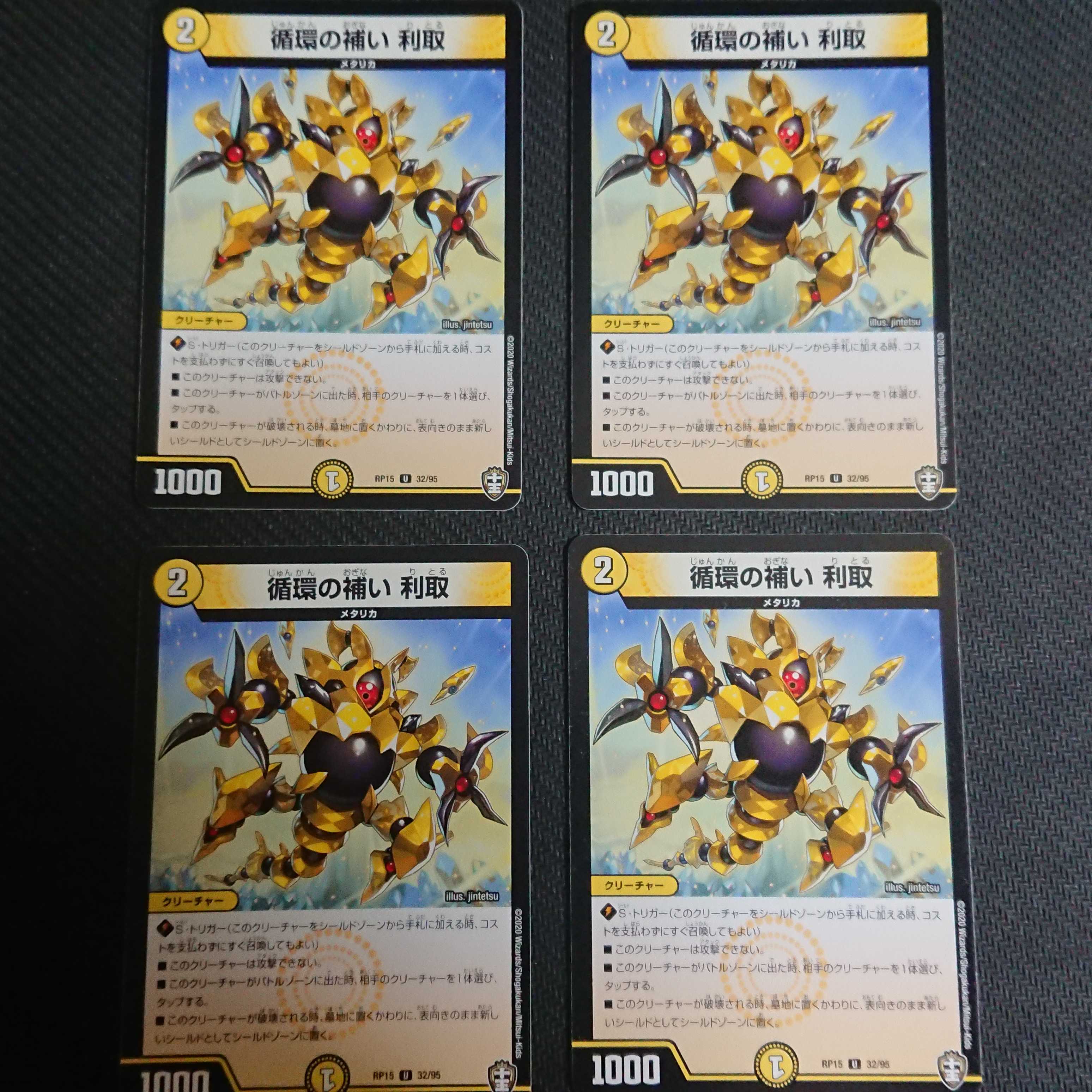 循環の補い 利取 4枚 U 32/95