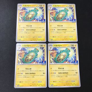 ハラバリー　プロモ　4枚