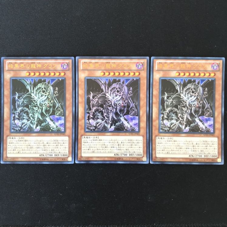暗黒界の龍神 グラファ ウルトラ 3枚