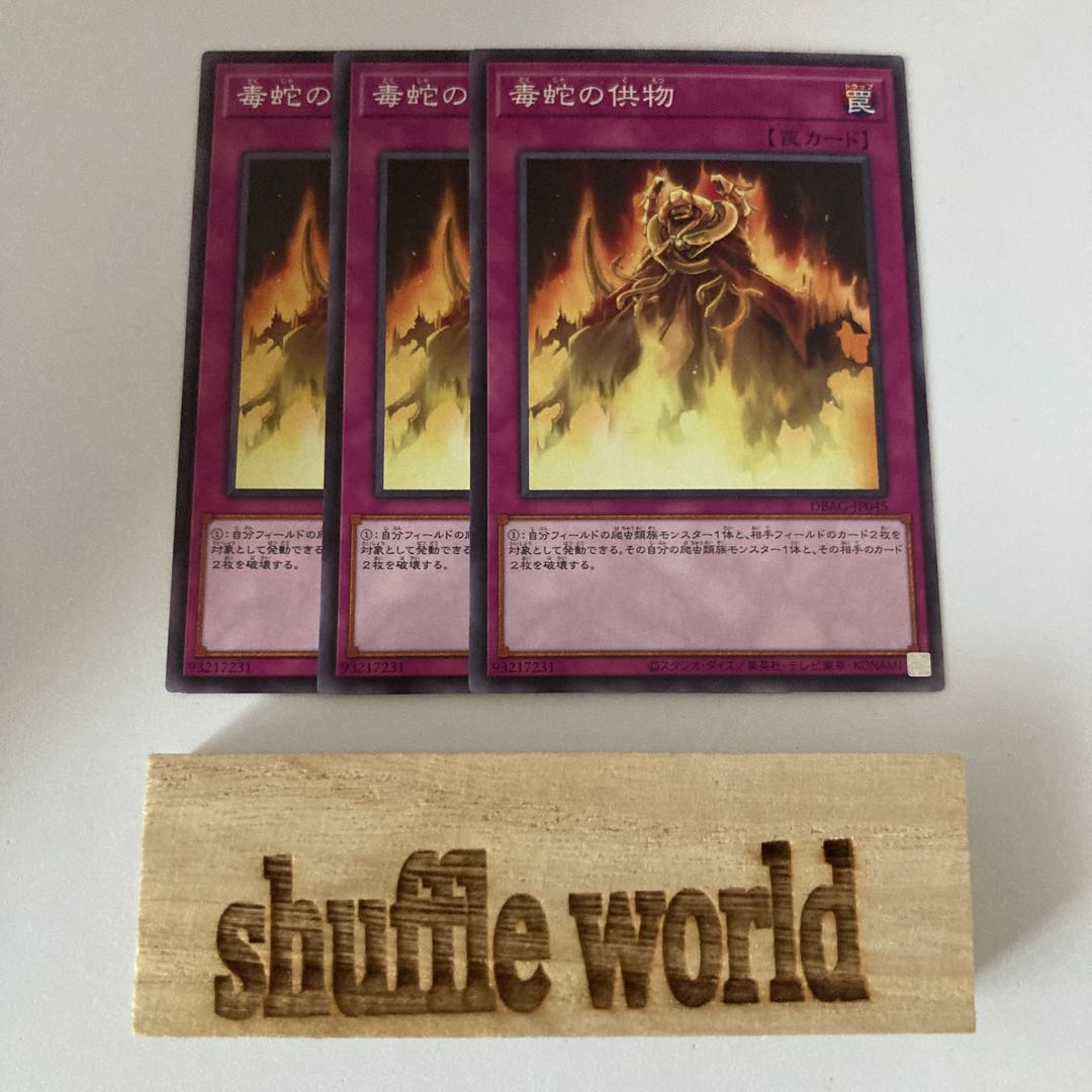 毒蛇の供物 1154