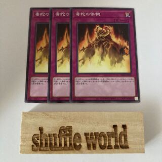 毒蛇の供物 1154