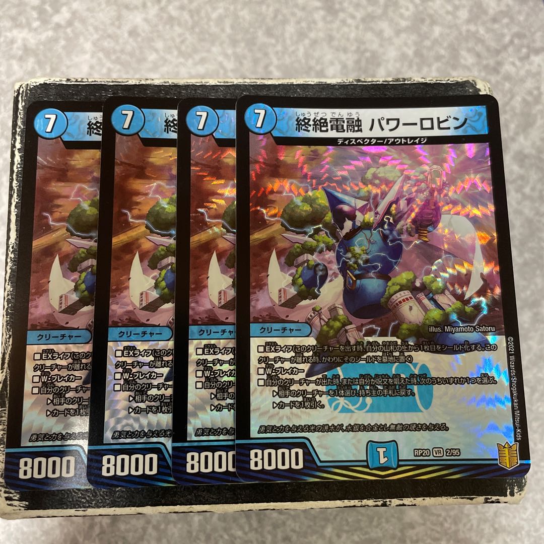 終絶電融 パワーロビン VR 2/95 4枚