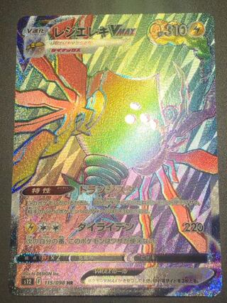 【ポケ様専用】ポケモンカード レジエレキVMAX HR