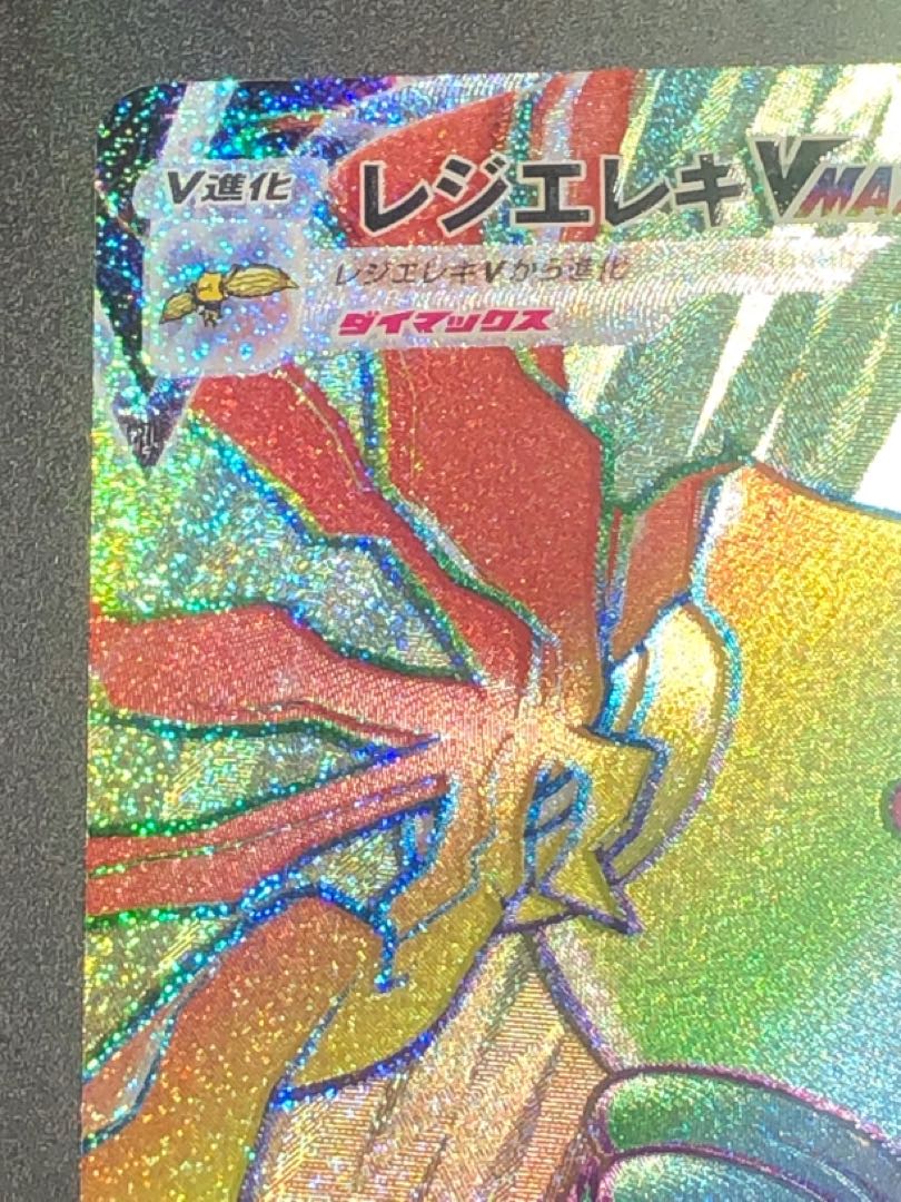 【ポケ様専用】ポケモンカード レジエレキVMAX HR