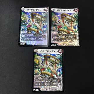 バイナラドンデン【VR】　3枚