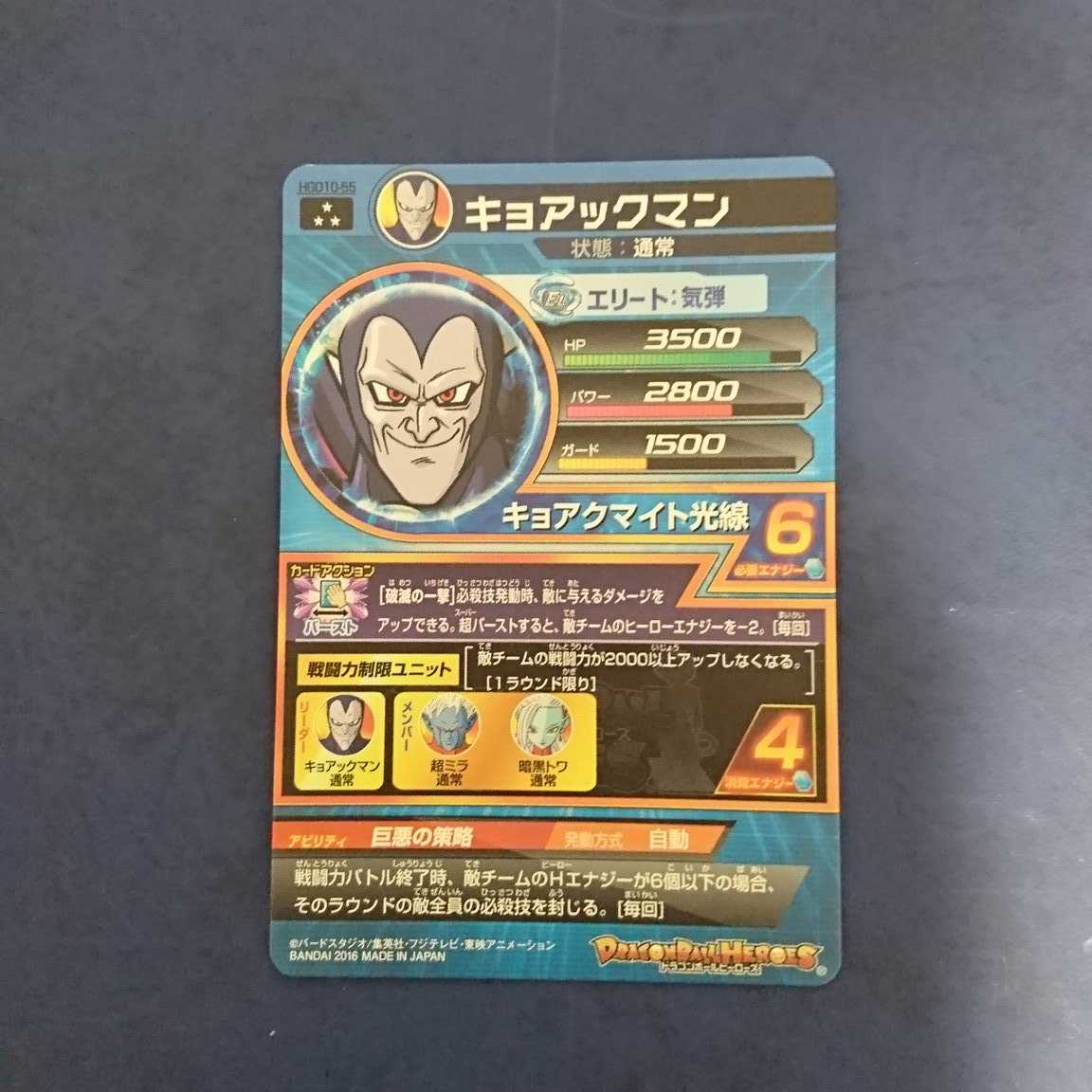 DBH GDM10弾 SR キョアックマン