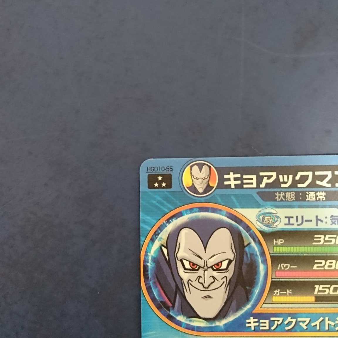 DBH GDM10弾 SR キョアックマン