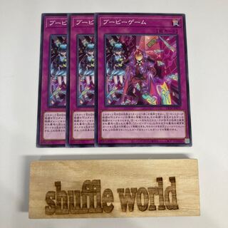 ブービーゲーム 1178