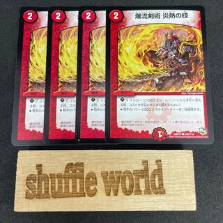 爆流剣術 炎熱の技 518