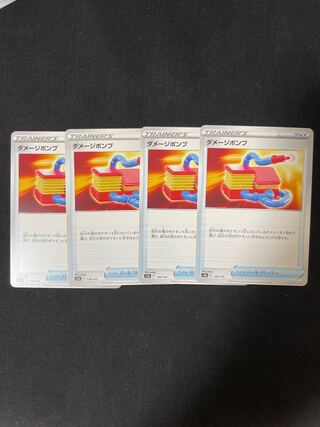 ダメージポンプ 136/172