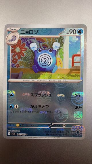 ニョロゾ(マスターボール柄/ミラー仕様) C 061/165 1枚