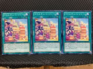 【ぽぽたん】遊戯王 5838 マドルチェ・シャトー 3枚 ノーマル