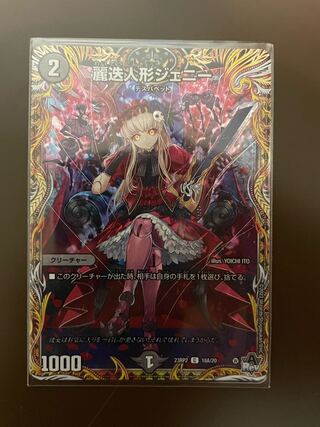 麗迭人形ジェニー(シークレットレア仕様) C-foil 18A/20