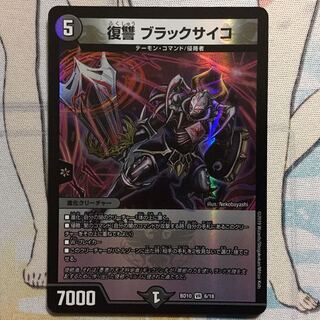 デュエマ VR 復讐 ブラックサイコ　1枚