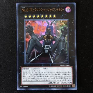 No.15 ギミック・パペット-ジャイアントキラー　ウルトラ　1枚