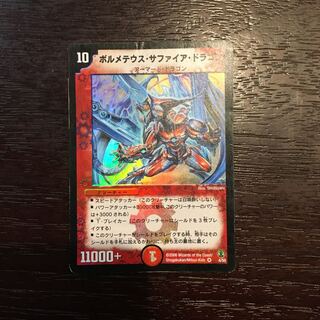 ボルメテウス・サファイア・ドラゴン