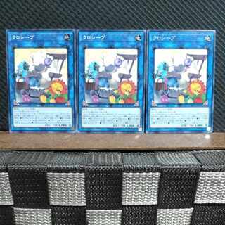 【ぽぽたん】遊戯王  #2328  クロシープ  ノーマル  ３枚