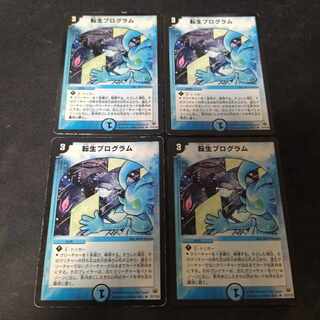 転生プログラム　初期4枚