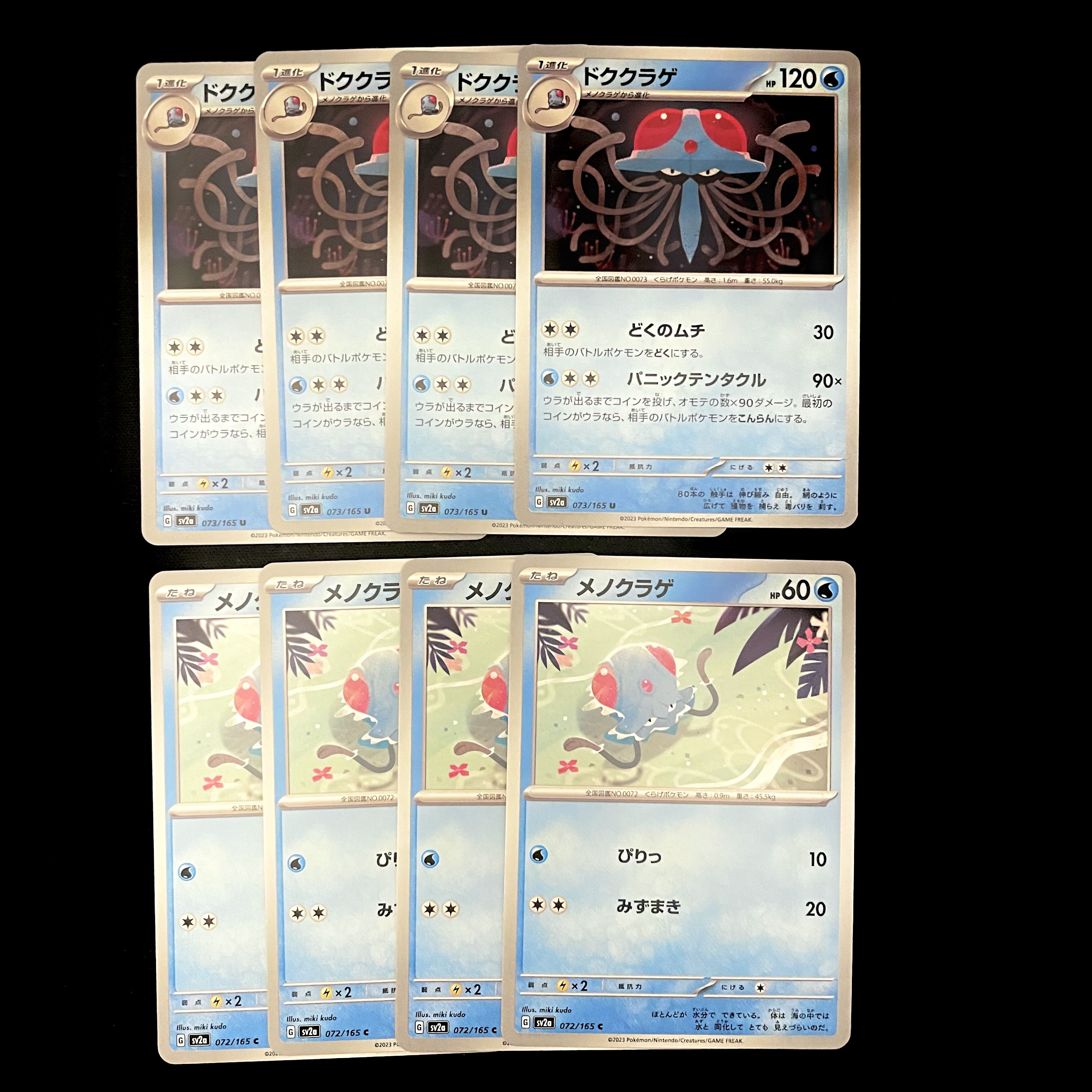 メノクラゲ　ドククラゲ　進化セット 計8枚セット