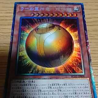 ラーの翼神竜　球体形　コレクターズレア