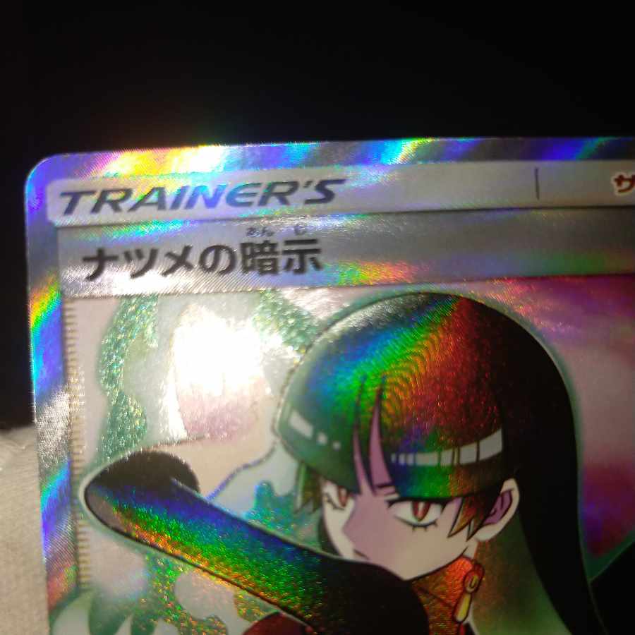 ポケモンカード　ナツメの暗示 状態A】ナツメの暗示 SR (109/095) [sm9] の通販・買取価格