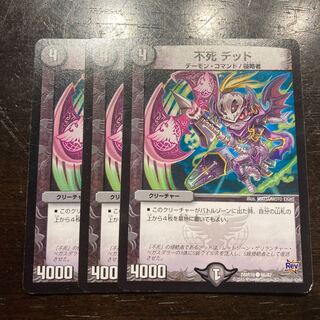 不死 デッド C 66/87