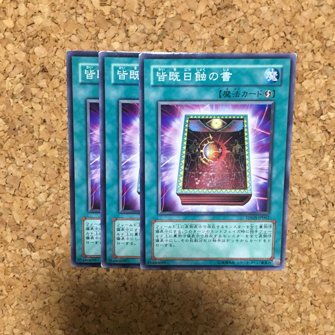 皆既日食の書 1枚