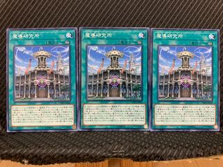【ぽぽたん】遊戯王 5891 魔導研究所 3枚 ノーマル