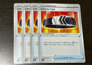 こだわりベルト 145/172