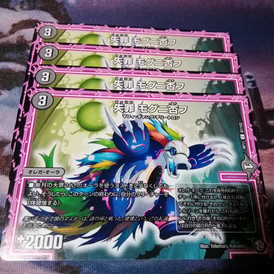 失罪 モグニ否フ 4枚 アカマル