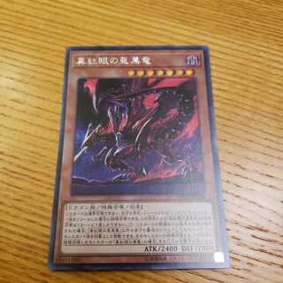 真紅眼の亜黒竜　シークレット