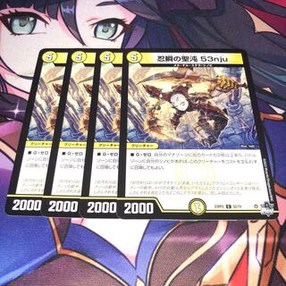 忍瞬の聖沌 53nju C 52/74