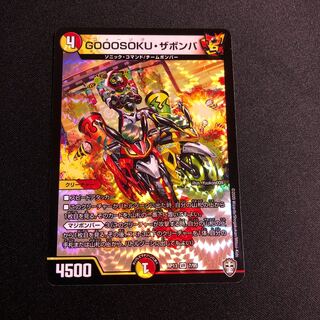 GOOOSOKU・ザボンバ