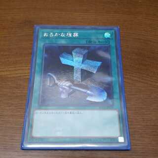 おろかな埋葬　シク