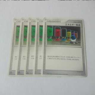 エネルギー転送 5枚 DP DPt【もる】