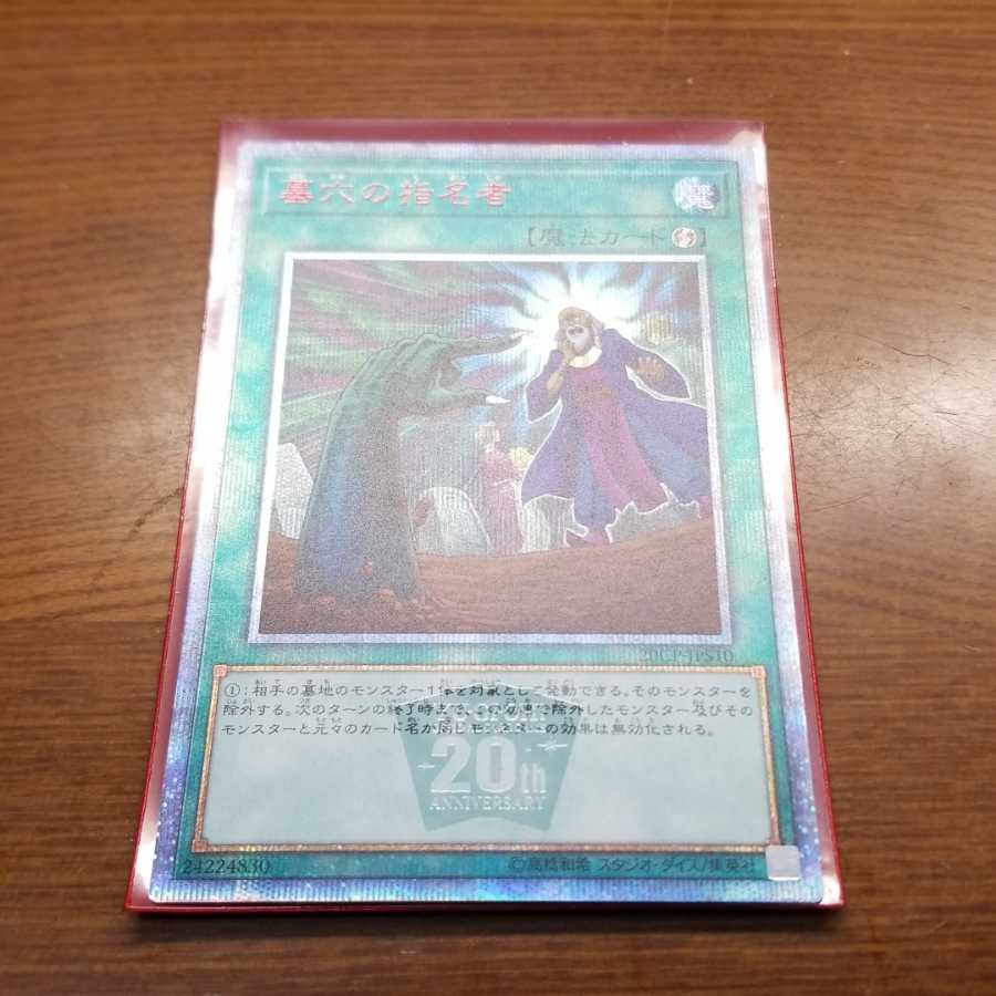 墓穴の指名者　20thシク