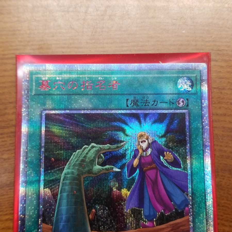 墓穴の指名者　20thシク