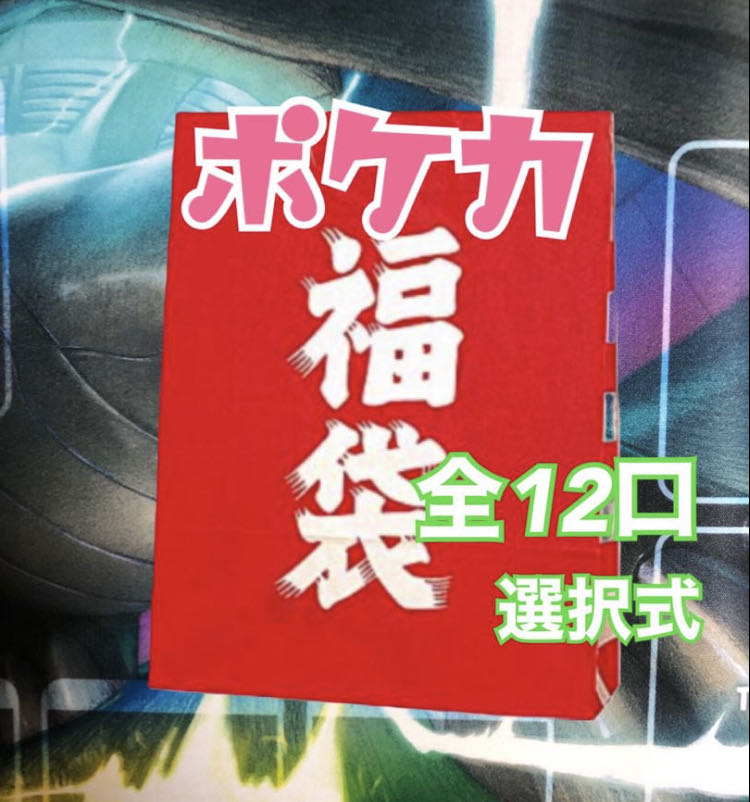 ナカムラ様専用 2口分 ポケカ福袋