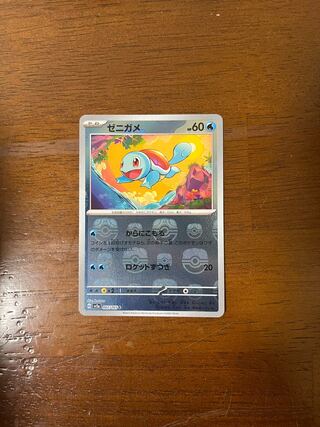 ゼニガメ 【マスターボール】