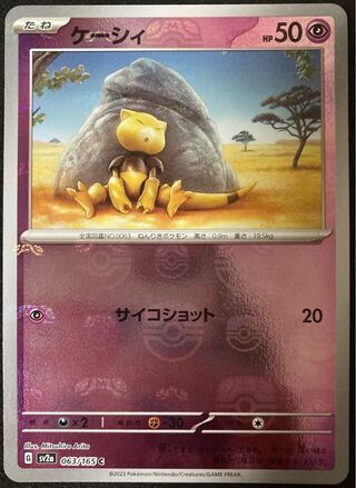 ケーシィ(マスターボール柄/ミラー仕様) C 063/165 ポケモンカード151