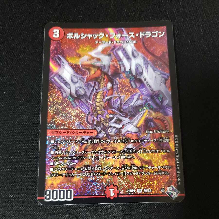 ボルシャック・フォース・ドラゴン SR S6/S8