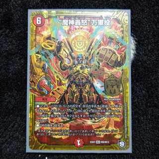 魔神轟怒 万軍投