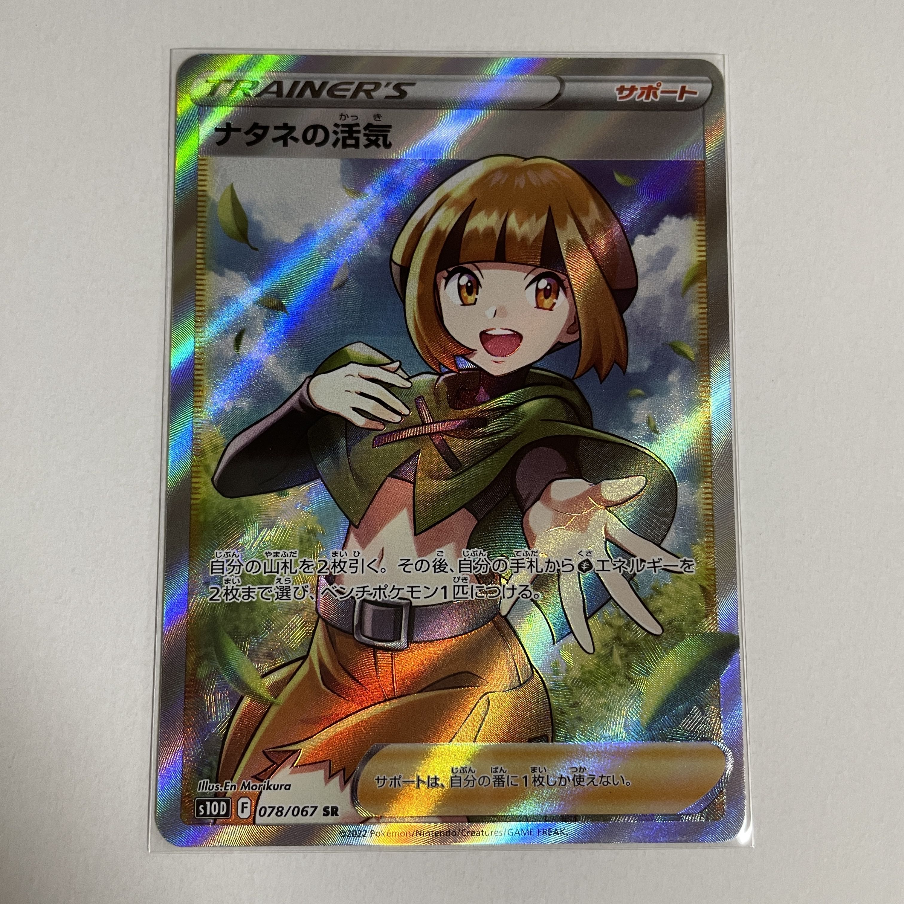 ナタネの活気 SR 078/067