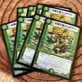 お調子者コンチワン