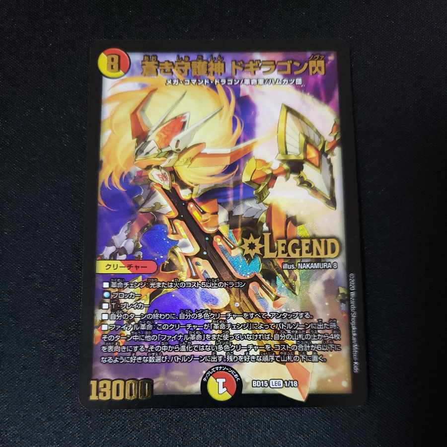 蒼き守護神 ドギラゴン閃 LEG 1/18