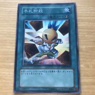 遊戯王　手札断殺　スーパー